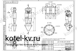 Чертеж циклона ЦН-11-700-2CП
